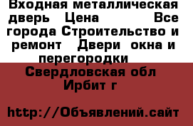 Входная металлическая дверь › Цена ­ 8 000 - Все города Строительство и ремонт » Двери, окна и перегородки   . Свердловская обл.,Ирбит г.